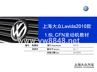 2010上海大众朗逸Lavida1.6L CFN发动机教材