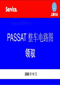 06款PASSAT_领驭整车电路图