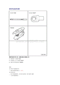 奥迪A6L C6原厂维修手册之底盘：拆卸和安装导向臂