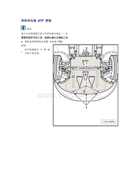 奥迪A6L C6原厂维修手册之传动装置：拆卸和安装 ATF 管路