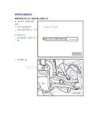 奥迪A6L C6原厂维修手册之底盘：拆卸和安装稳定杆