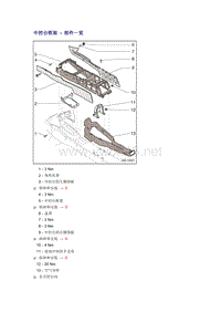 奥迪A6L C6原厂维修手册之车身：中控台框架 - 部件一览