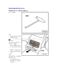 奥迪A6L C6原厂维修手册之车身：拆卸和安装后部中控台出风口