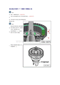 奥迪A6L C6原厂维修手册之传动装置：通过确定间隙用 7 个磨擦片调整输入轴