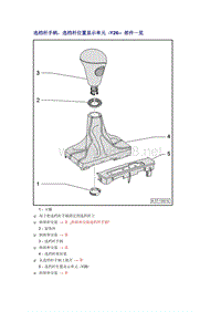 奥迪A6L C6原厂维修手册之传动装置：选档杆手柄，选档杆位置显示单元 -Y26-- 部件一览