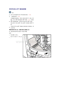 奥迪A6L C6原厂维修手册之传动装置：拆卸和安装 ATF 辅助滤清器