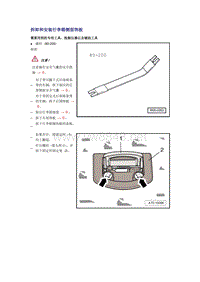 奥迪A6L C6原厂维修手册之车身：拆卸和安装行李箱侧面饰板