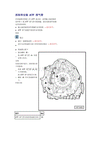 奥迪A6L C6原厂维修手册之传动装置：拆卸和安装 ATF 排气管