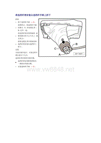 奥迪A6L C6原厂维修手册之传动装置：将选档杆密封套从选档杆手柄上拆下