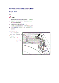 奥迪A6L C6原厂维修手册之车身：拆卸和安装用于关闭副驾驶员安全气囊的钥匙开关 -E224-