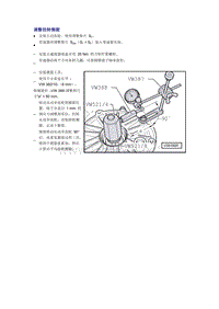 奥迪A6L C6原厂维修手册之传动装置：调整扭转侧隙