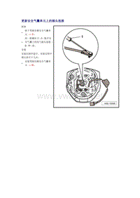 奥迪A6L C6原厂维修手册之车身：更新安全气囊单元上的插头连接