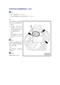 奥迪A6L C6原厂维修手册之传动装置：拆卸和安装自动变速箱控制单元 -J217-