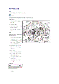 奥迪A6L C6原厂维修手册之车身：拆卸和安装方向盘