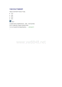 奥迪A6L C6原厂维修手册之底盘：可进行的水平高度调节