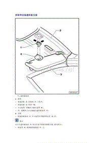 奥迪A6L C6原厂维修手册之车身：拆卸和安装遮阳板支座