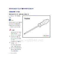 奥迪A6L C6原厂维修手册之车身：拆卸和安装用于安全气囊和带滑环的复位环的螺旋弹簧 -F138-