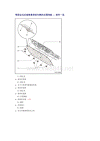 奥迪A6L C6原厂维修手册之车身：带固定式后座椅靠背的车辆的后围饰板 – 部件一览