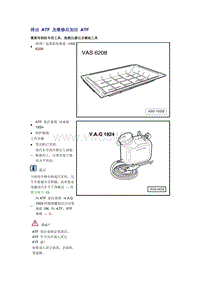 奥迪A6L C6原厂维修手册之传动装置：排出 ATF 及维修后加注 ATF