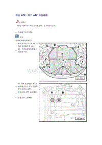 奥迪A6L C6原厂维修手册之传动装置：排出 ATF，用于 ATF 冲洗过程