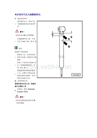 奥迪A6L C6原厂维修手册之底盘：将后部充气压力减震器排空