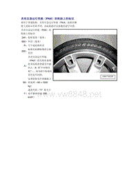 奥迪A6L C6原厂维修手册之底盘：具有应急运行性能（PAX）的轮胎上的标识