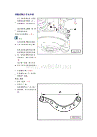 奥迪A6L C6原厂维修手册之底盘：调整后轴的车轮外倾