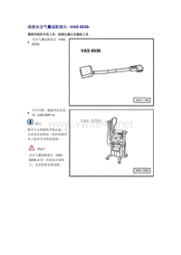 奥迪A6L C6原厂维修手册之车身：连接安全气囊适配接头 -VAS 6036-