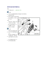 奥迪A6L C6原厂维修手册之车身：拆卸和安装车窗升降器马达