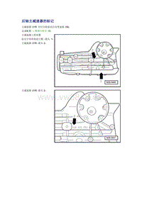 奥迪A6L C6原厂维修手册之传动装置：后轴主减速器的标记