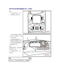 奥迪A6L C6原厂维修手册之车身：拆卸和安装多媒体装置操作单元 -E380-