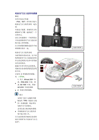 奥迪A6L C6原厂维修手册之底盘：轮胎充气压力监控系统
