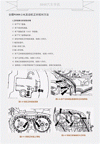 全顺PUMA 2.4L发动机正时校对方法 