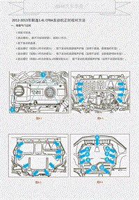 2012-2013年朗逸1.4L CFBA发动机正时校对方法 