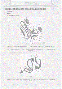 2014-2016年奥迪3.0L V6TDI CPNB共轨柴油发动机正时校对 