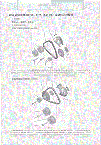 2015-2019年奥迪CTGE、CTFA（4.0T V8）发动机正时校对 