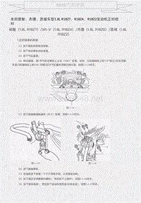 本田缤智、杰德、思域车型1.8L R18Z7、R18ZA、R18Z2发动机正时校对 