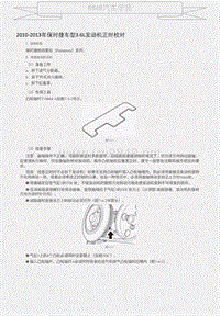 2010-2013年保时捷车型3.6L发动机正时校对 