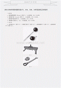 2011-2016年保时捷车型2.7L、3.4L、3.8L、3.8T发动机正时校对 