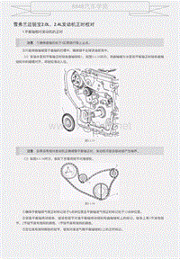 雪弗兰迈锐宝2.0L、2.4L发动机正时校对 