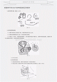 标致307汽车1.6L TU5JP4发动机正时校对 