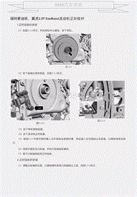 福特蒙迪欧、翼虎2.0T EooBoost发动机正时校对 