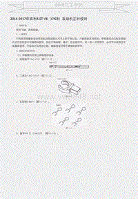 2014-2017年宾利4.0T V8（CYCB）发动机正时校对 