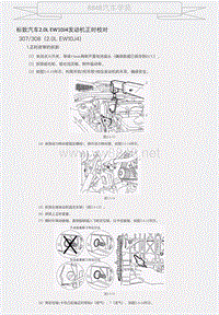 标致汽车2.0L EW10J4发动机正时校对 