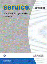 2010上海大众途观Tiguan车身修理手册