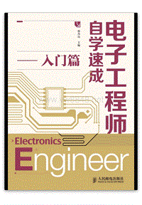 电子工程师自学速成-入门篇（2016）