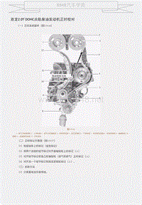 双龙2.0T DOHC共轨柴油发动机正时校对 