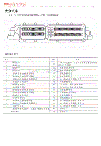 大众1.6L CSR发动机单元端子图94+60针（C5排放标准） 