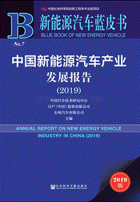 新能源汽车蓝皮书-中国新能源汽车产业发展报告2019