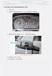 2013年款宝马X1车型E84底盘保养灯归零 